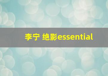 李宁 绝影essential